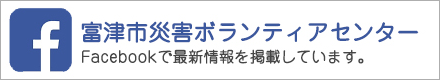 富津市災害ボランティセンター Facebook