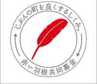 千葉県共同募金会 赤い羽根共同募金