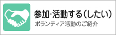 参加・活動する（したい）