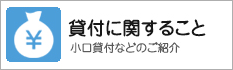 貸付に関すること