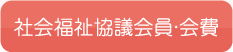 社会福祉協議会員・会費