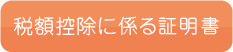 税額控除に係る証明書