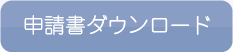 申請書ダウンロード