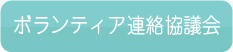 ボランティア連絡協議会